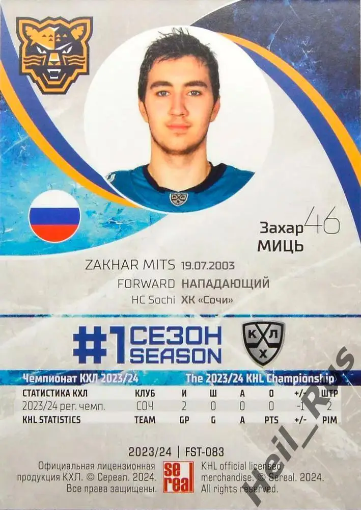 Хоккей. Карточка Захар Миць (ХК Сочи) КХЛ/KHL сезон 2023/24 SeReal 1