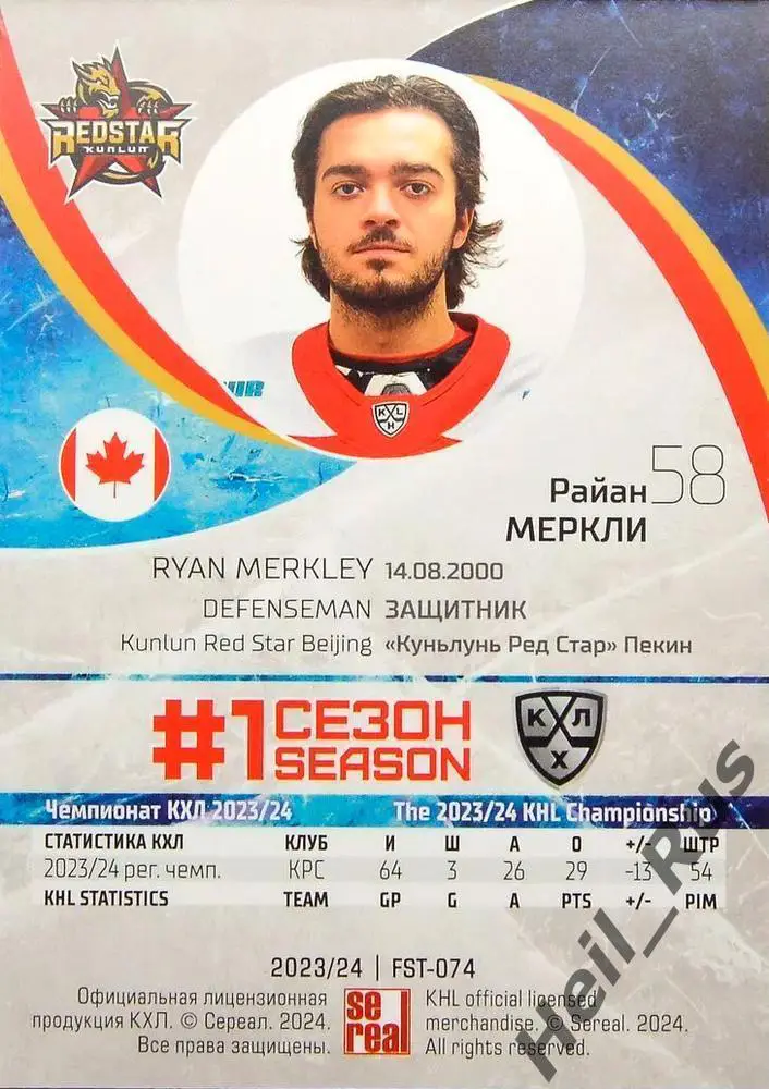 Хоккей. Карточка Райан Меркли (Куньлунь Ред Стар Пекин) КХЛ/KHL 2023/24 SeReal 1
