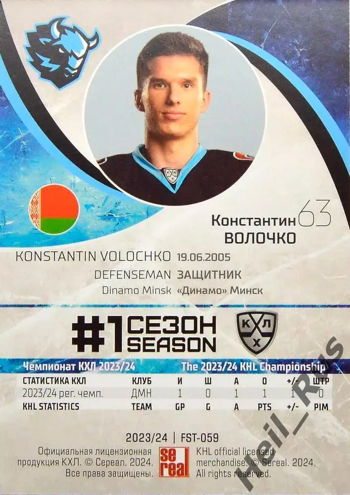 Хоккей. Карточка Константин Волочко (Динамо Минск) КХЛ/KHL сезон 2023/24 SeReal 1
