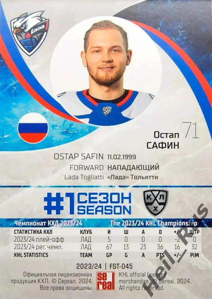 Хоккей. Карточка Остап Сафин (Лада Тольятти) КХЛ/KHL сезон 2023/24 SeReal 1