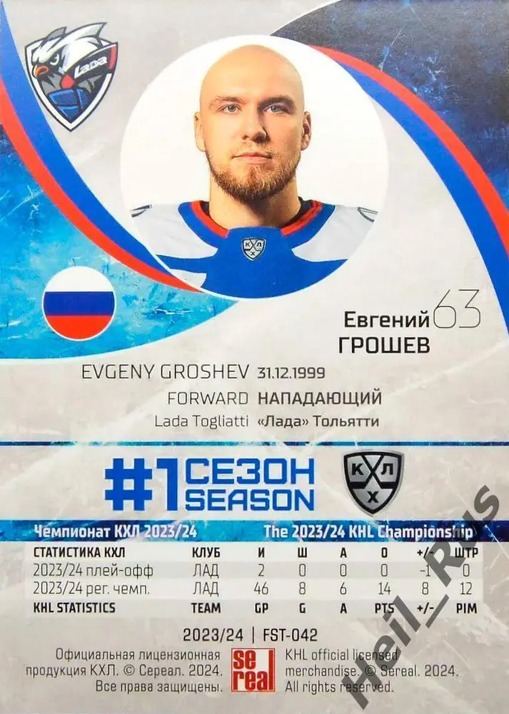 Хоккей. Карточка Евгений Грошев (Лада Тольятти) КХЛ/KHL сезон 2023/24 SeReal 1