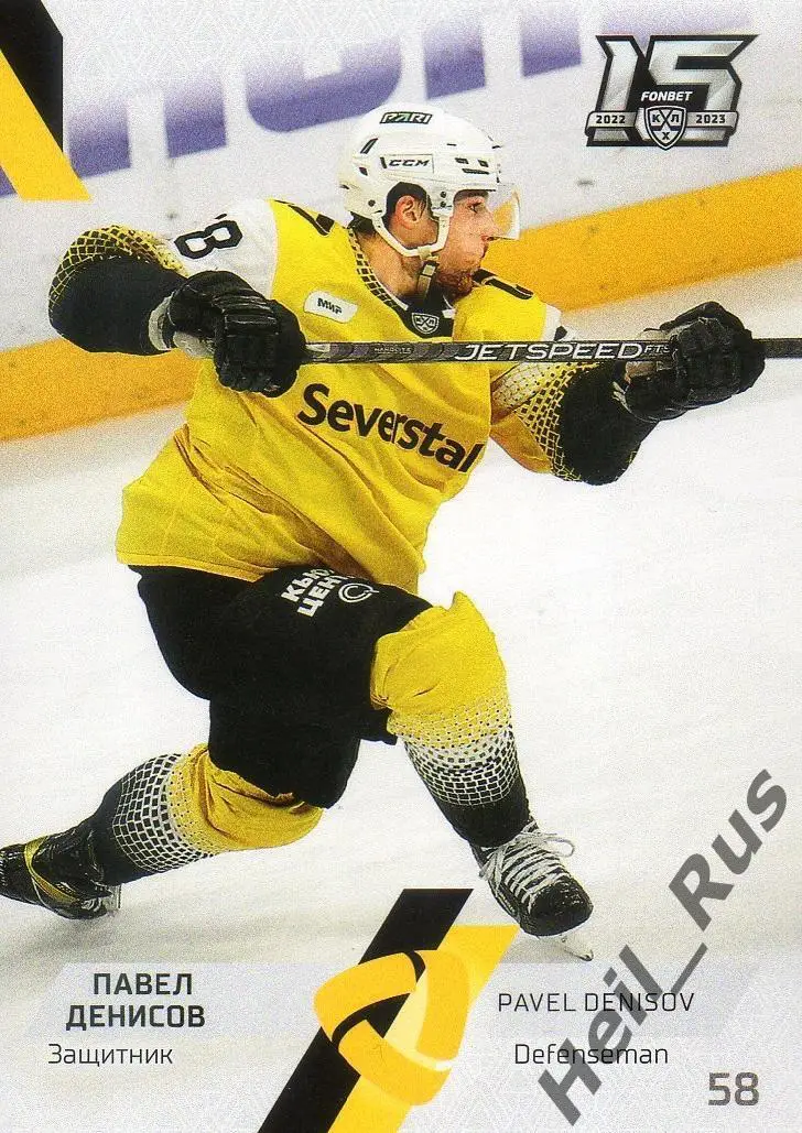 Хоккей. Карточка Павел Денисов Северсталь Череповец КХЛ/KHL сезон 2022/23 SeReal