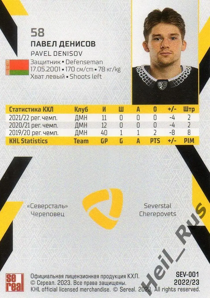 Хоккей. Карточка Павел Денисов Северсталь Череповец КХЛ/KHL сезон 2022/23 SeReal 1