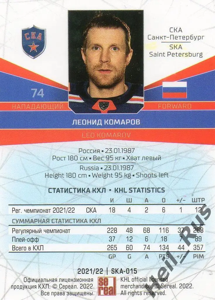 Хоккей. Карточка Леонид Комаров СКА Санкт-Петербург КХЛ/KHL сезон 2021/22 SeReal 1