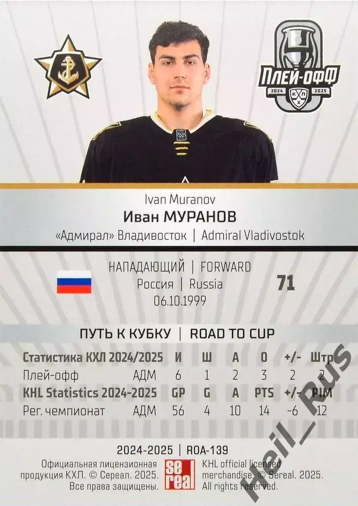 Хоккей. Карточка Иван Муранов (Адмирал Владивосток) КХЛ/KHL сезон 2024/25 SeReal 1