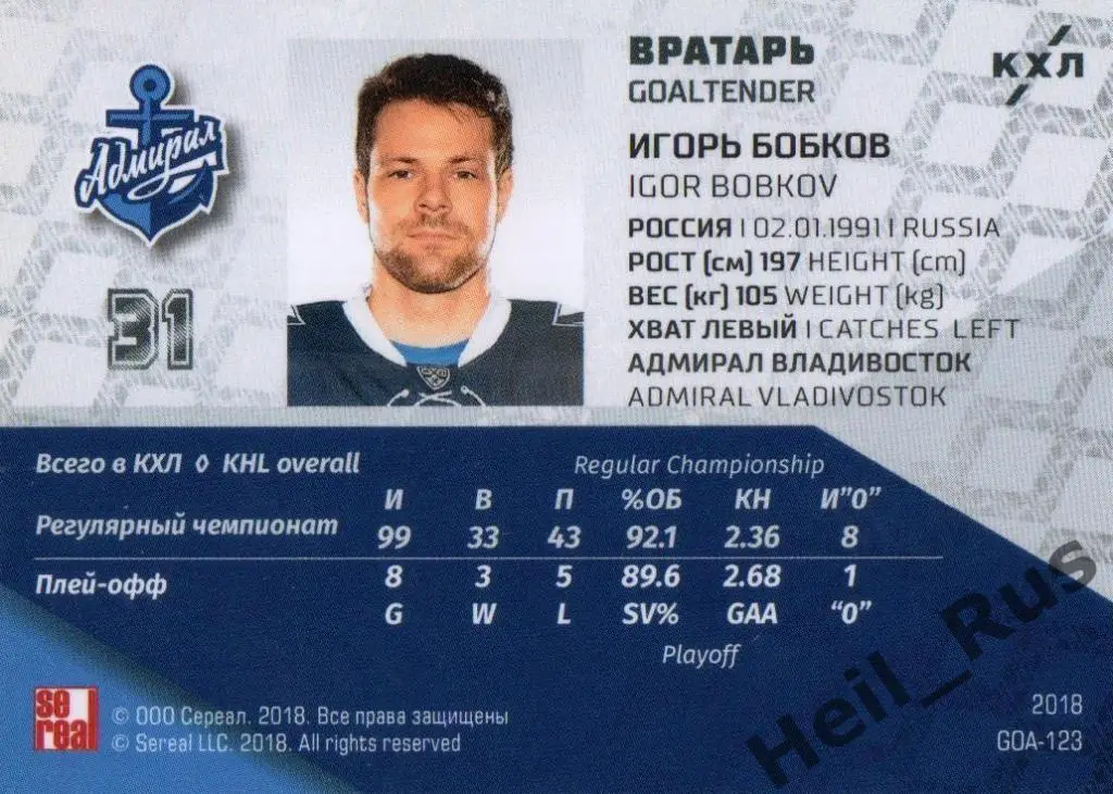 Хоккей. Карточка Игорь Бобков (Адмирал Владивосток) КХЛ/KHL SeReal, тираж 5/18 1