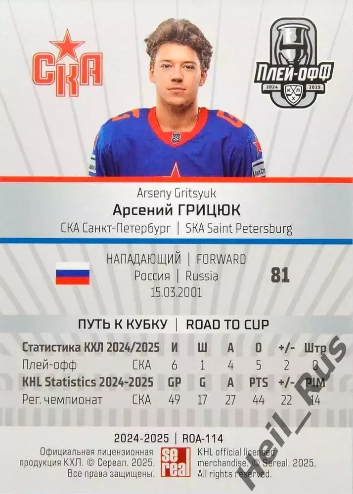 Хоккей. Карточка Арсений Грицюк СКА Санкт-Петербург КХЛ/KHL сезон 2024/25 SeReal 1