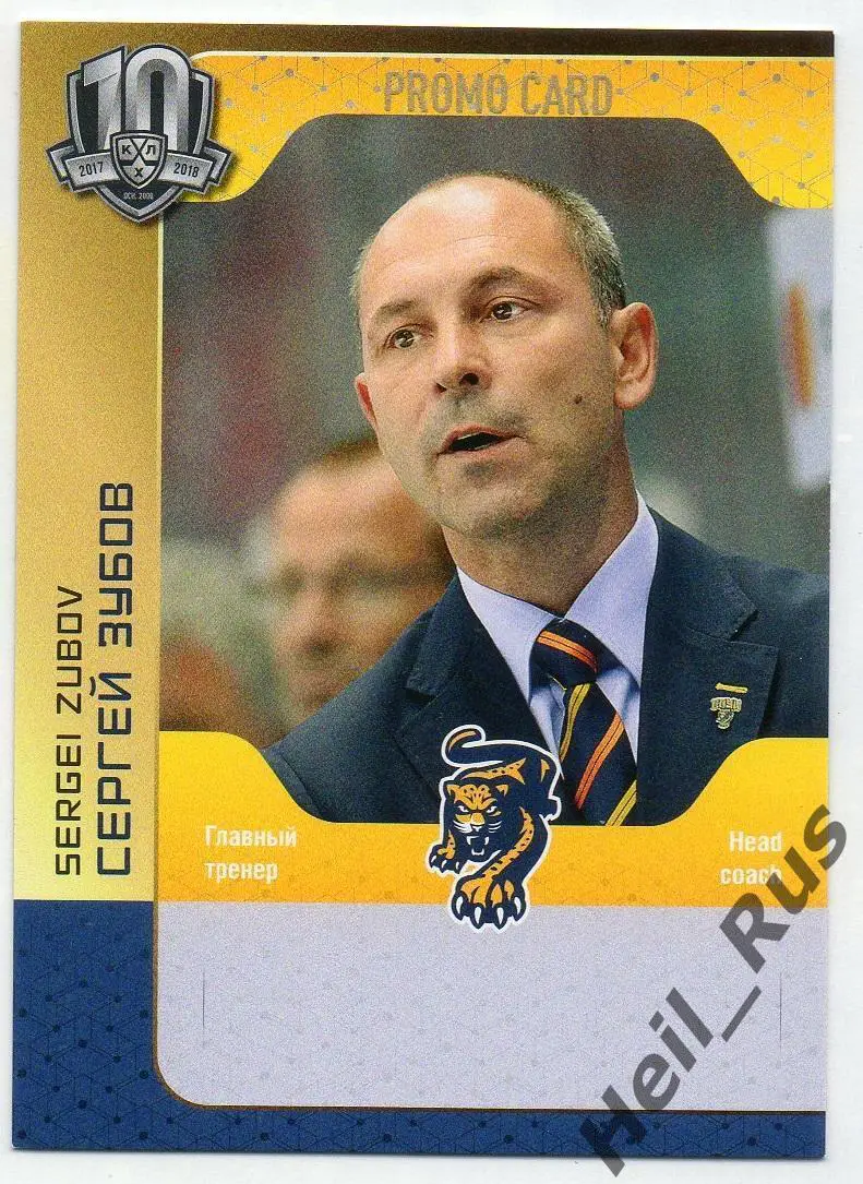 Хоккей Карточка для автографа тренер Сергей Зубов ХК Сочи КХЛ/KHL 2017/18 SeReal