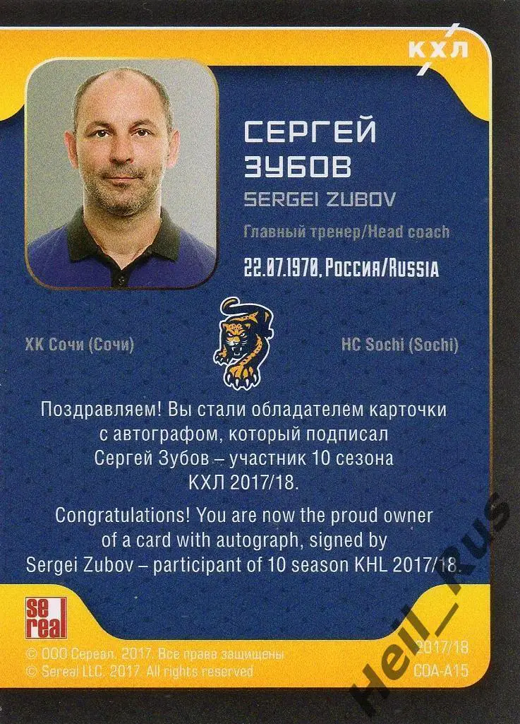 Хоккей Карточка для автографа тренер Сергей Зубов ХК Сочи КХЛ/KHL 2017/18 SeReal 1