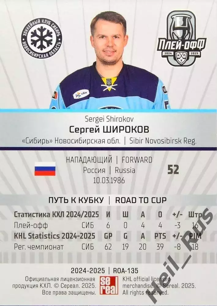 Хоккей. Карточка Сергей Широков Сибирь Новосибирск КХЛ/KHL сезон 2024/25 SeReal 1