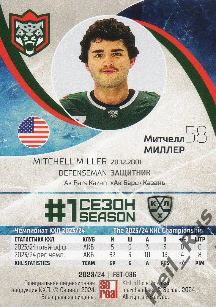 Хоккей. Карточка Митчелл Миллер (Ак Барс Казань) КХЛ/KHL сезон 2023/24 SeReal 1