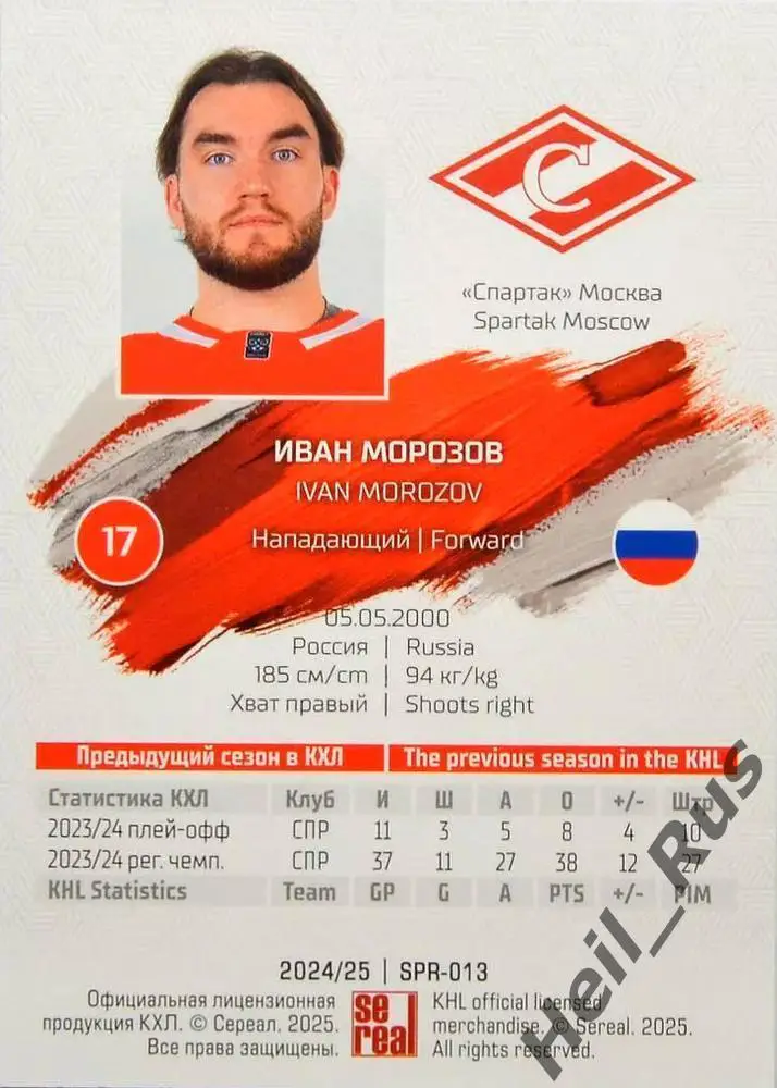 Хоккей. Карточка Иван Морозов (Спартак Москва) КХЛ/KHL сезон 2024/25 SeReal 1