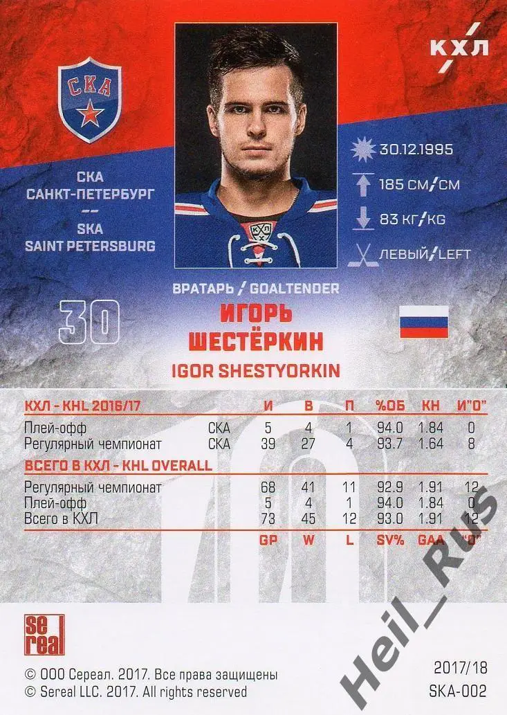 Хоккей Карточка Игорь Шестеркин СКА Санкт-Петербург КХЛ/KHL сезон 2017/18 SeReal 1