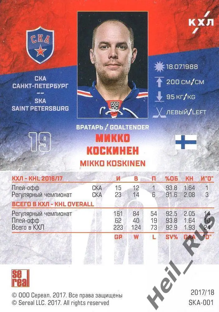 Хоккей. Карточка Микко Коскинен СКА Санкт-Петербург КХЛ/KHL сезон 2017/18 SeReal 1