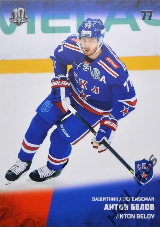 Хоккей. Карточка Антон Белов (СКА Санкт-Петербург) КХЛ/KHL сезон 2017/18 SeReal