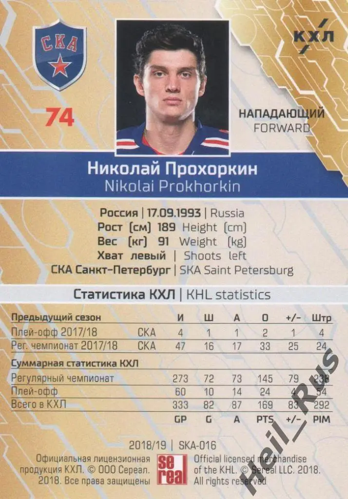 Хоккей Карточка Николай Прохоркин (СКА Санкт-Петербург) КХЛ сезон 2018/19 SeReal 1