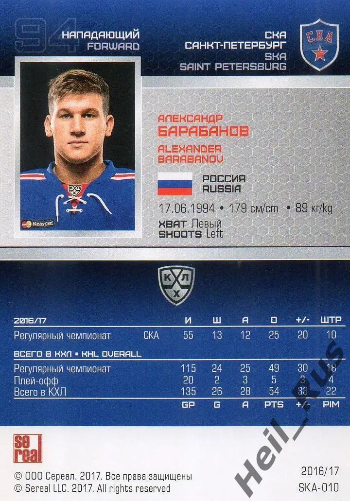 Хоккей Карточка Александр Барабанов СКА Санкт-Петербург КХЛ сезон 2016/17 SeReal 1