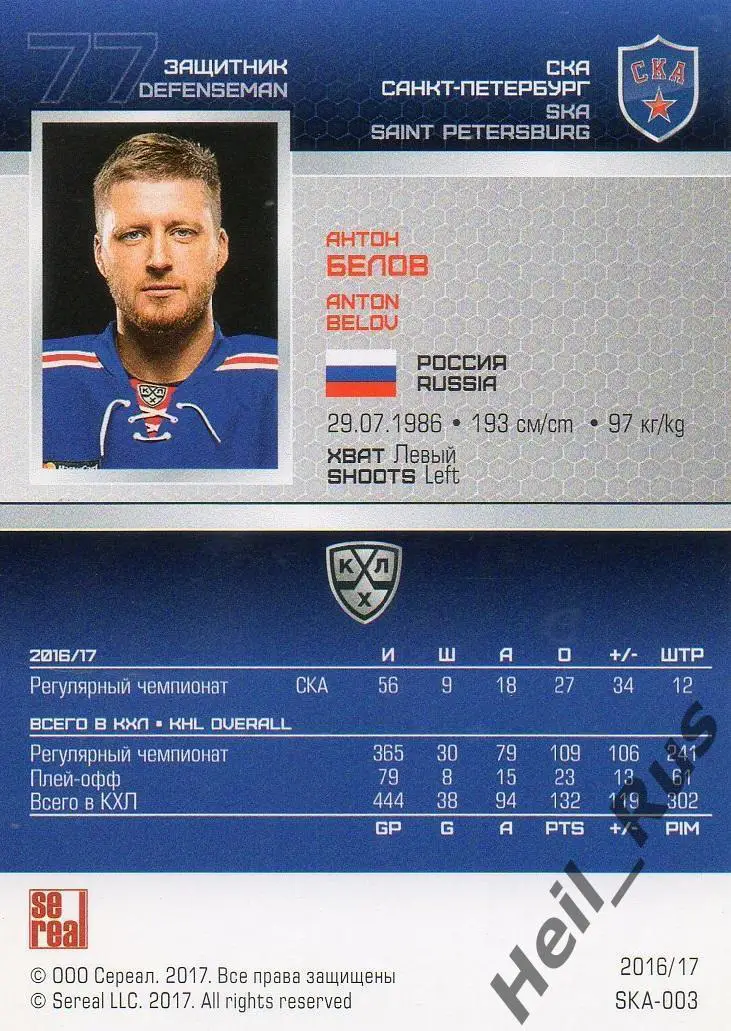 Хоккей; Карточка Антон Белов (СКА Санкт-Петербург) КХЛ/KHL сезон 2016/17 SeReal 1