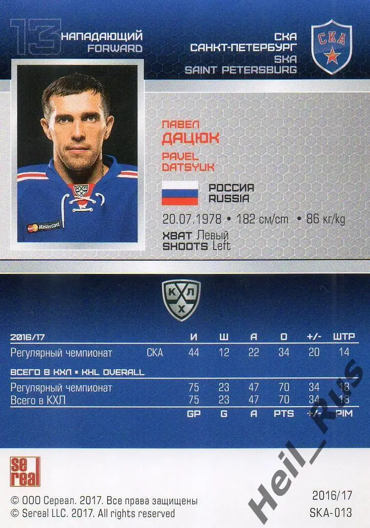 Хоккей. Карточка Павел Дацюк (СКА Санкт-Петербург) КХЛ/KHL сезон 2016/17 SeReal 1