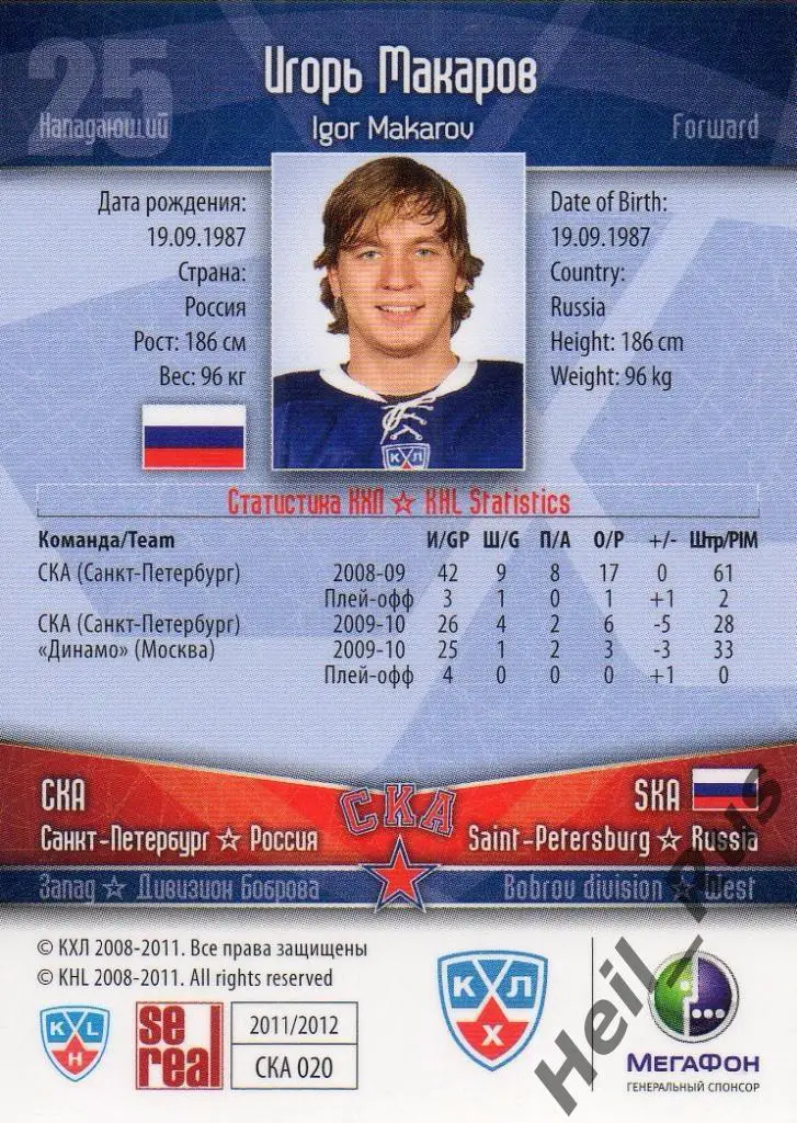 Хоккей Карточка Игорь Макаров (СКА Санкт-Петербург) КХЛ/KHL сезон 2011/12 SeReal 1