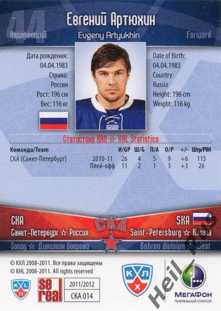 Хоккей. Карточка Евгений Артюхин (СКА Санкт-Петербург) КХЛ сезон 2011/12 SeReal 1
