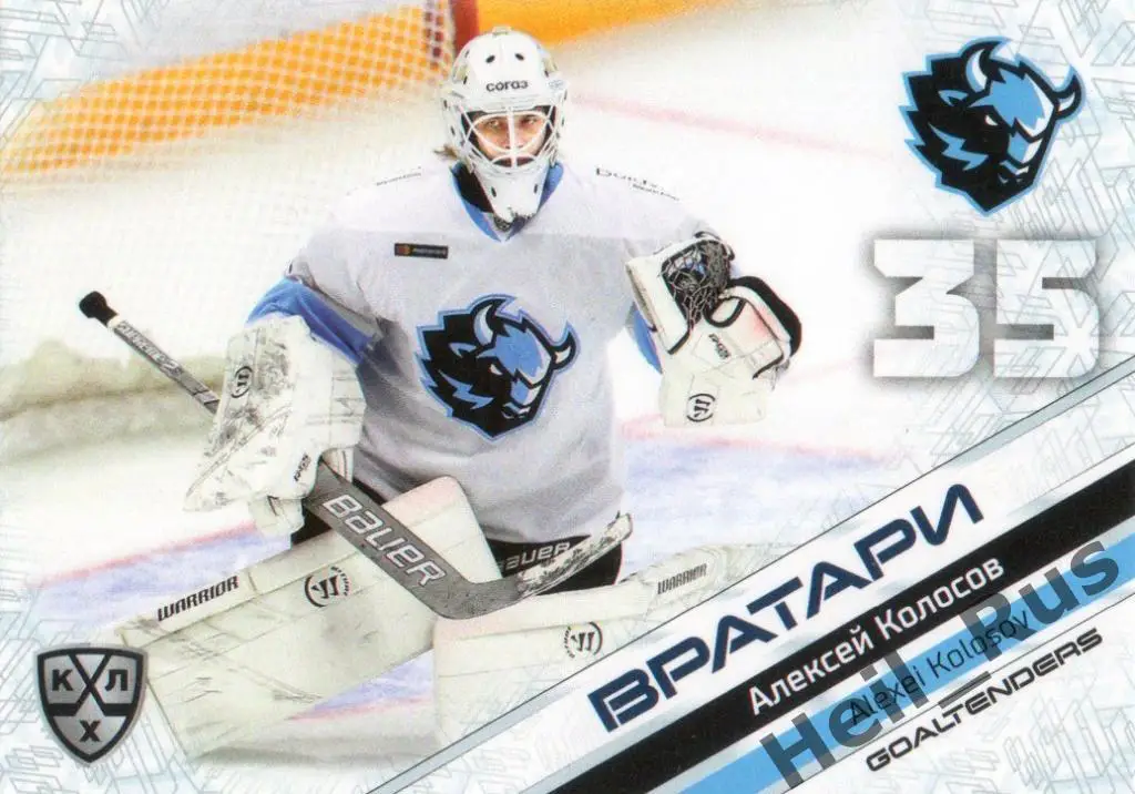 Хоккей. Карточка Алексей Колосов (Динамо Минск) КХЛ/KHL сезон 2020/21 SeReal
