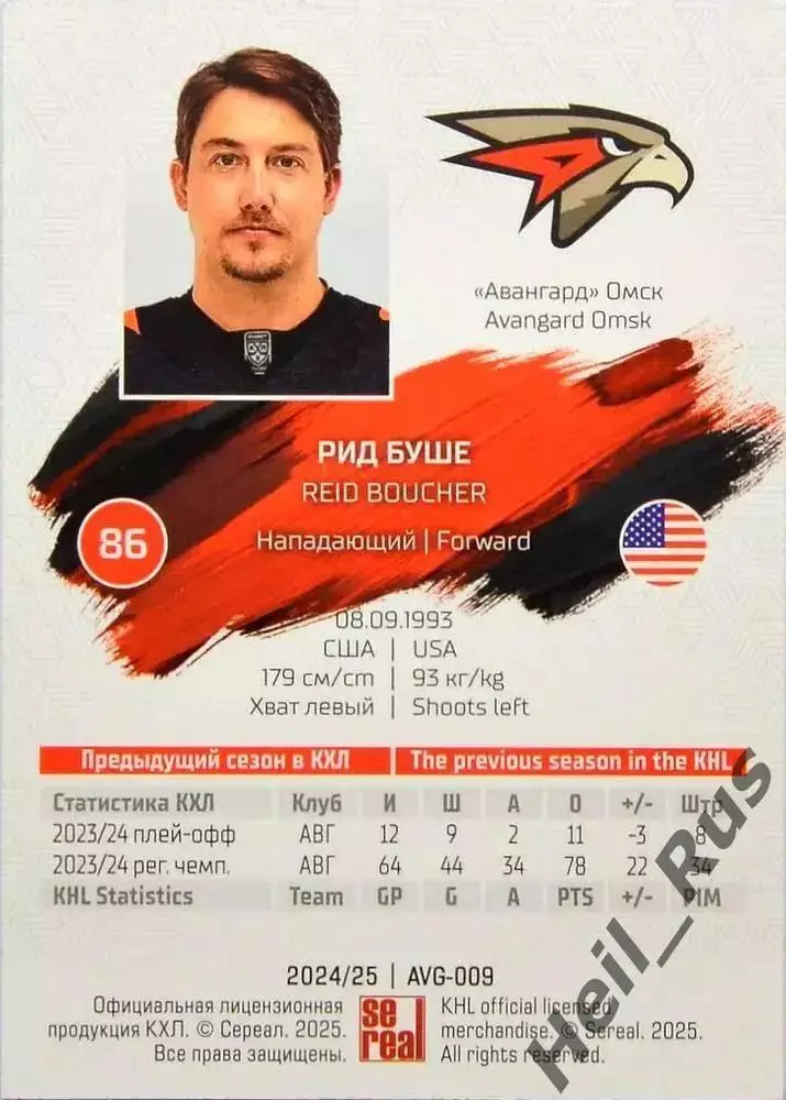 Хоккей. Карточка Рид Буше (Авангард Омск) КХЛ/KHL сезон 2024/25 SeReal 1