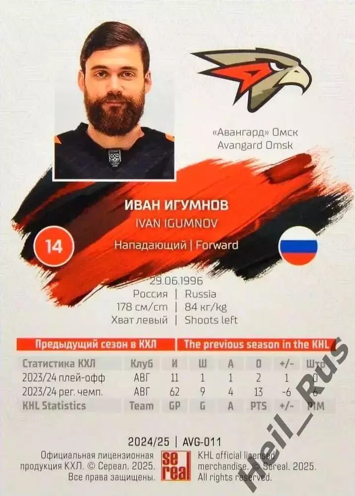 Хоккей. Карточка Иван Игумнов (Авангард Омск) КХЛ/KHL сезон 2024/25 SeReal 1