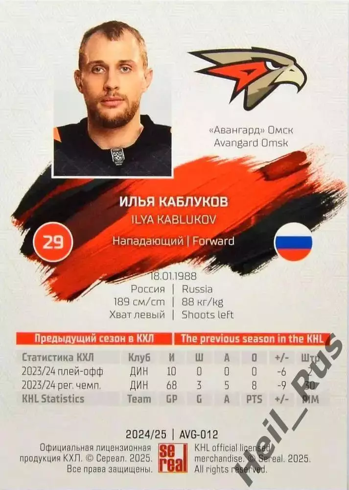 Хоккей. Карточка Илья Каблуков (Авангард Омск) КХЛ/KHL сезон 2024/25 SeReal 1
