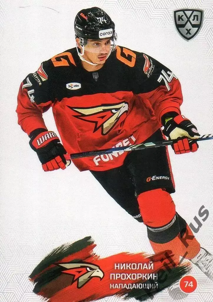 Хоккей. Карточка Николай Прохоркин (Авангард Омск) КХЛ/KHL сезон 2024/25 SeReal