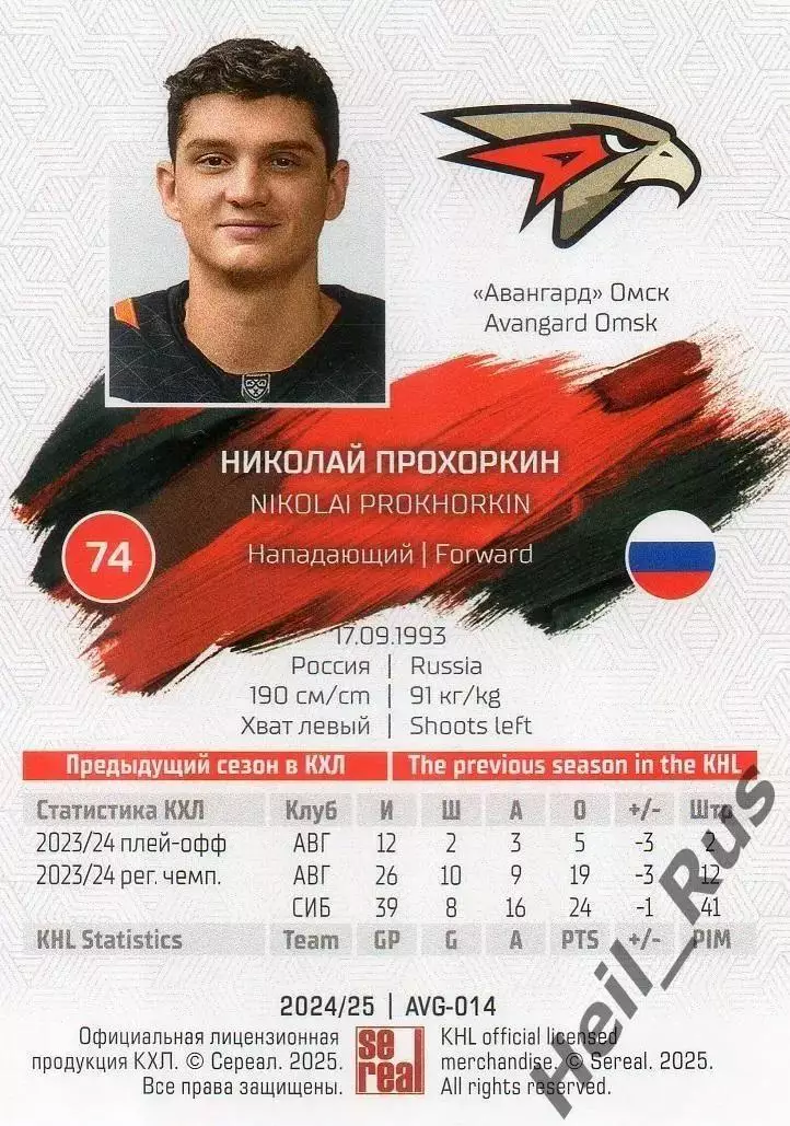 Хоккей. Карточка Николай Прохоркин (Авангард Омск) КХЛ/KHL сезон 2024/25 SeReal 1