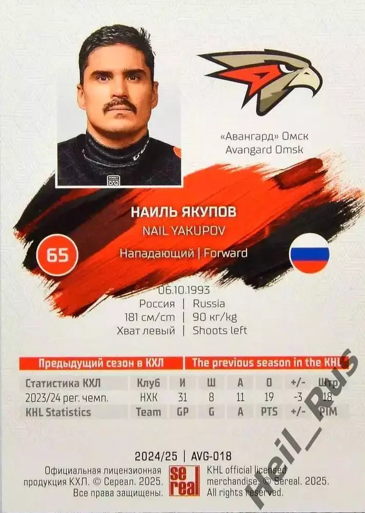 Хоккей. Карточка Наиль Якупов (Авангард Омск) КХЛ/KHL сезон 2024/25 SeReal 1