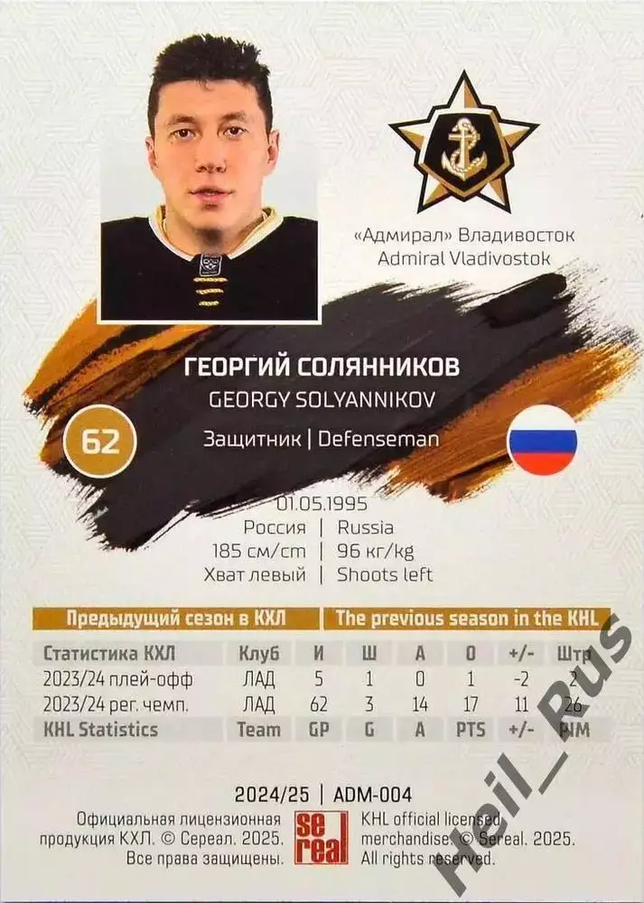 Хоккей. Карточка Георгий Солянников Адмирал Владивосток КХЛ сезон 2024/25 SeReal 1