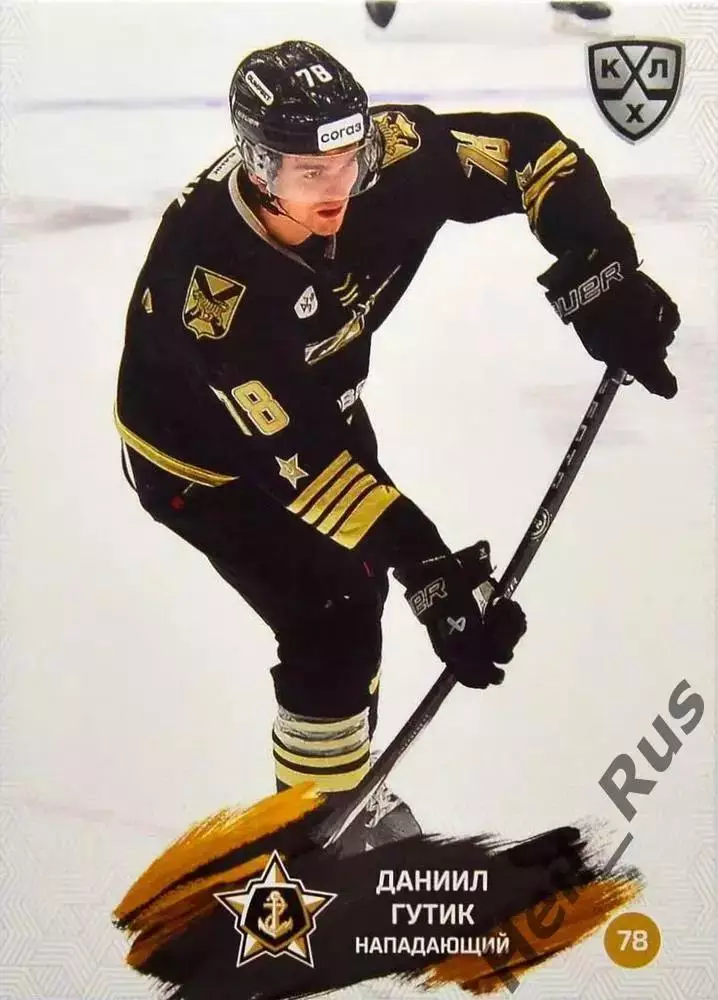 Хоккей. Карточка Даниил Гутик (Адмирал Владивосток) КХЛ/KHL сезон 2024/25 SeReal