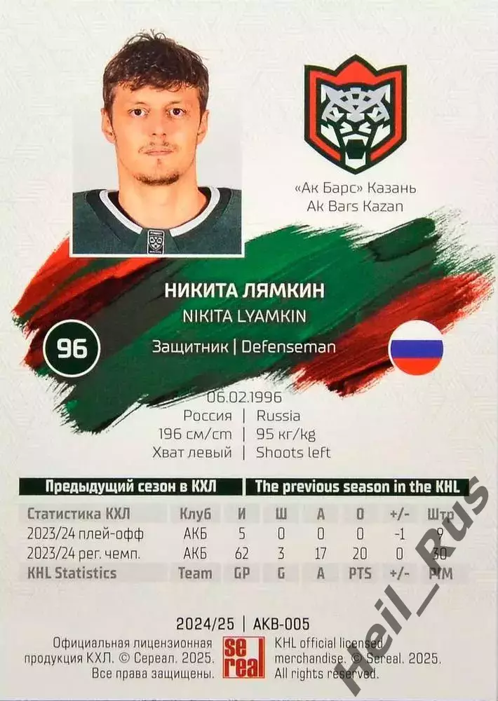 Хоккей. Карточка Никита Лямкин (Ак Барс Казань) КХЛ/KHL сезон 2024/25 SeReal 1