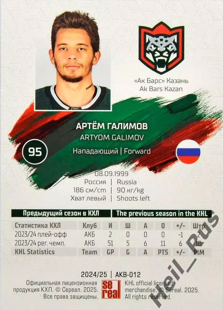 Хоккей. Карточка Артем Галимов (Ак Барс Казань) КХЛ/KHL сезон 2024/25 SeReal 1