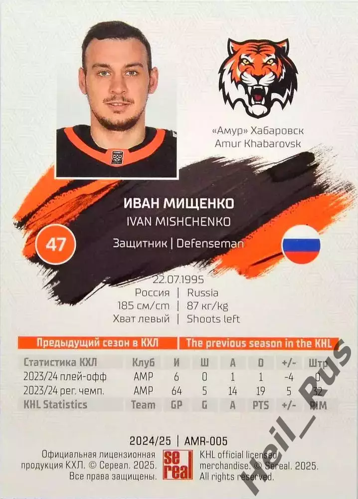 Хоккей. Карточка Иван Мищенко (Амур Хабаровск) КХЛ/KHL сезон 2024/25 SeReal 1