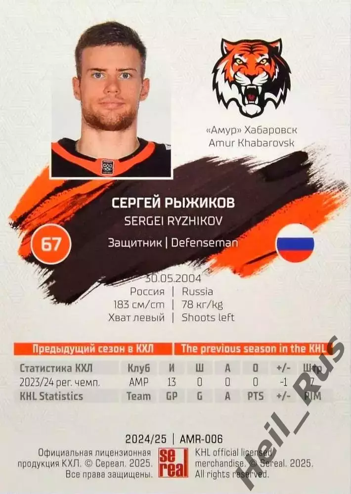 Хоккей. Карточка Сергей Рыжиков (Амур Хабаровск) КХЛ/KHL сезон 2024/25 SeReal 1