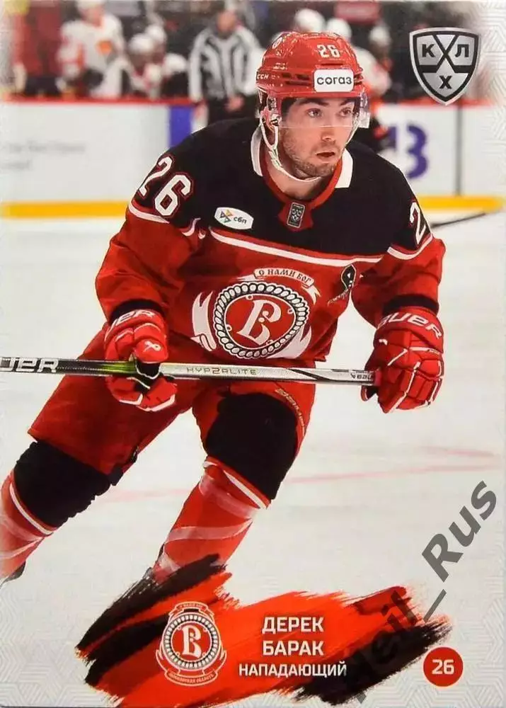 Хоккей. Карточка Дерек Барак (Витязь Московская область) КХЛ/KHL 2024/25 SeReal