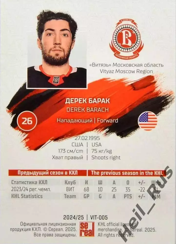 Хоккей. Карточка Дерек Барак (Витязь Московская область) КХЛ/KHL 2024/25 SeReal 1