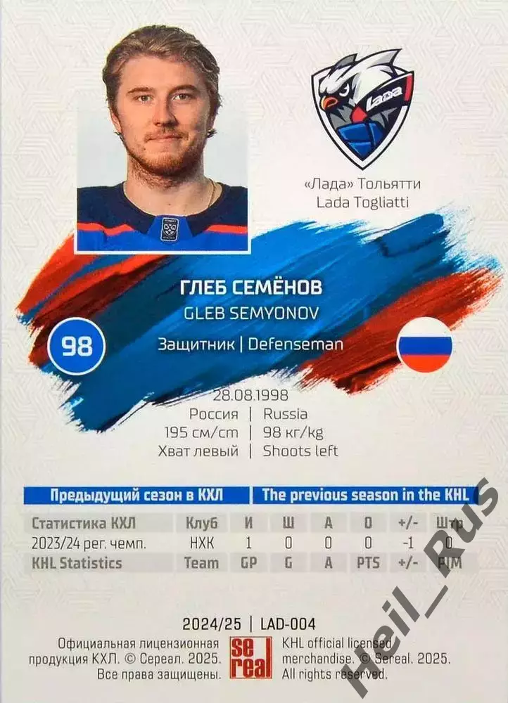 Хоккей. Карточка Глеб Семенов (Лада Тольятти) КХЛ/KHL сезон 2024/25 SeReal 1