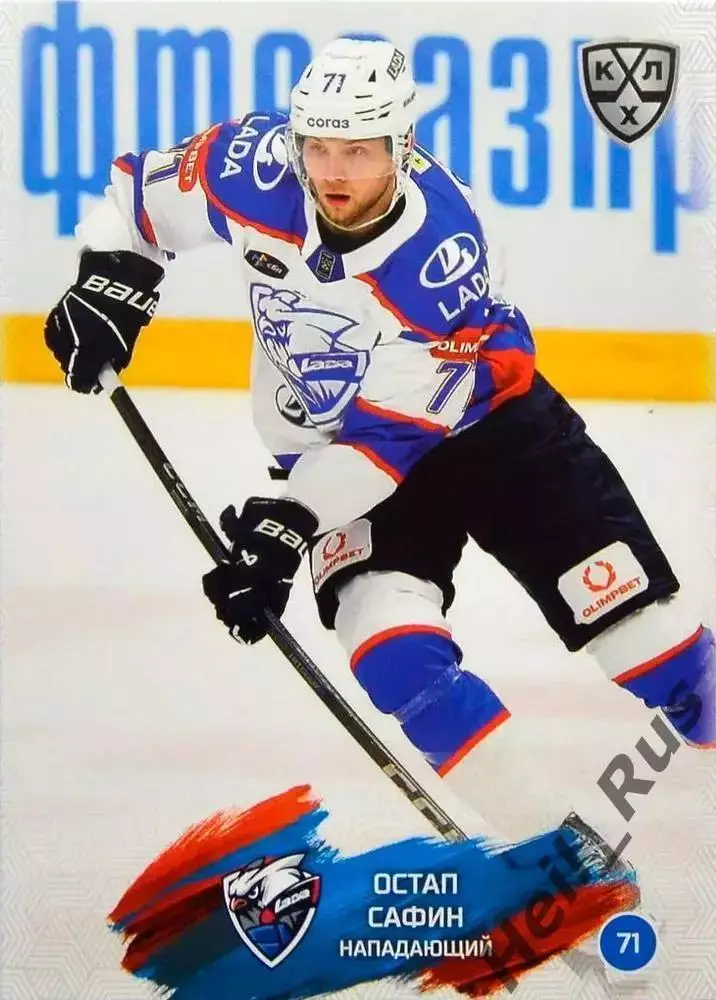 Хоккей. Карточка Остап Сафин (Лада Тольятти) КХЛ/KHL сезон 2024/25 SeReal