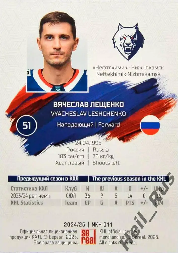 Хоккей. Карточка Вячеслав Лещенко Нефтехимик Нижнекамск КХЛ сезон 2024/25 SeReal 1