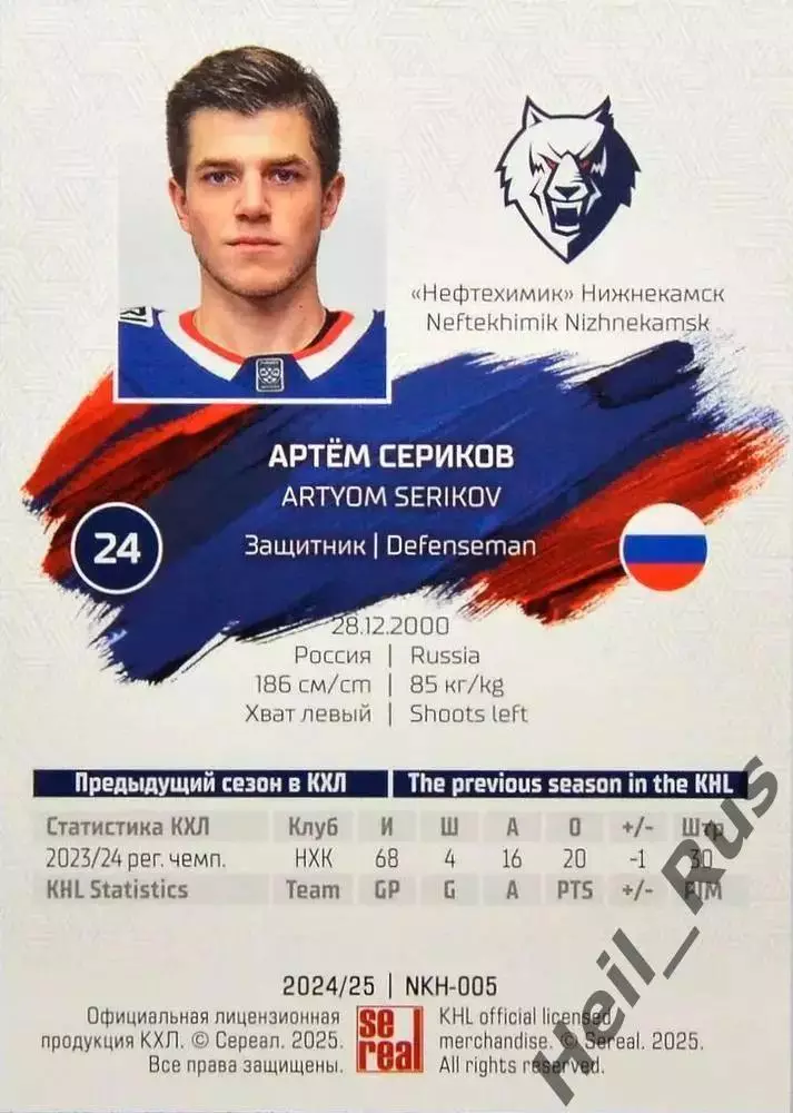 Хоккей Карточка Артем Сериков Нефтехимик Нижнекамск КХЛ/KHL сезон 2024/25 SeReal 1