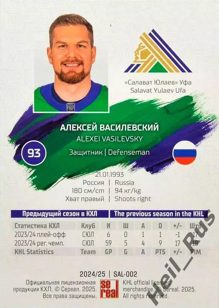 Хоккей. Карточка Алексей Василевский Салават Юлаев Уфа КХЛ сезон 2024/25 SeReal 1