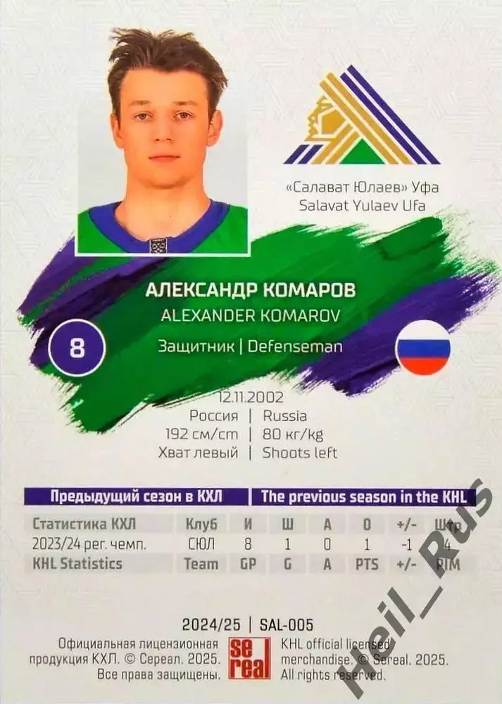 Хоккей Карточка Александр Комаров Салават Юлаев Уфа КХЛ/KHL сезон 2024/25 SeReal 1