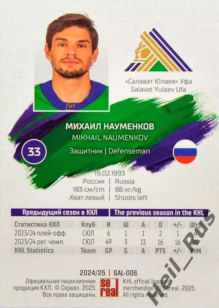 Хоккей. Карточка Михаил Науменков Салават Юлаев Уфа КХЛ/KHL сезон 2024/25 SeReal 1
