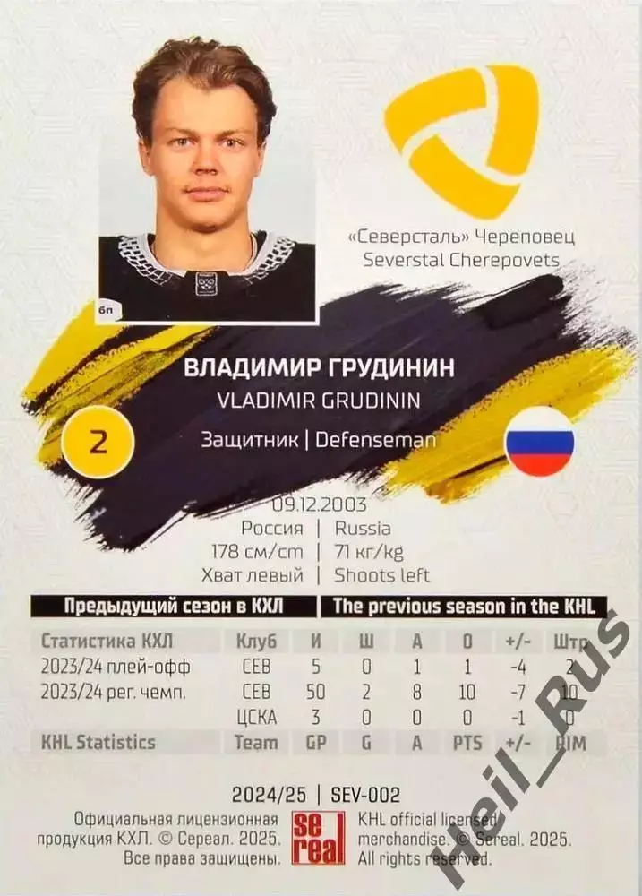 Хоккей. Карточка Владимир Грудинин Северсталь Череповец КХЛ сезон 2024/25 SeReal 1