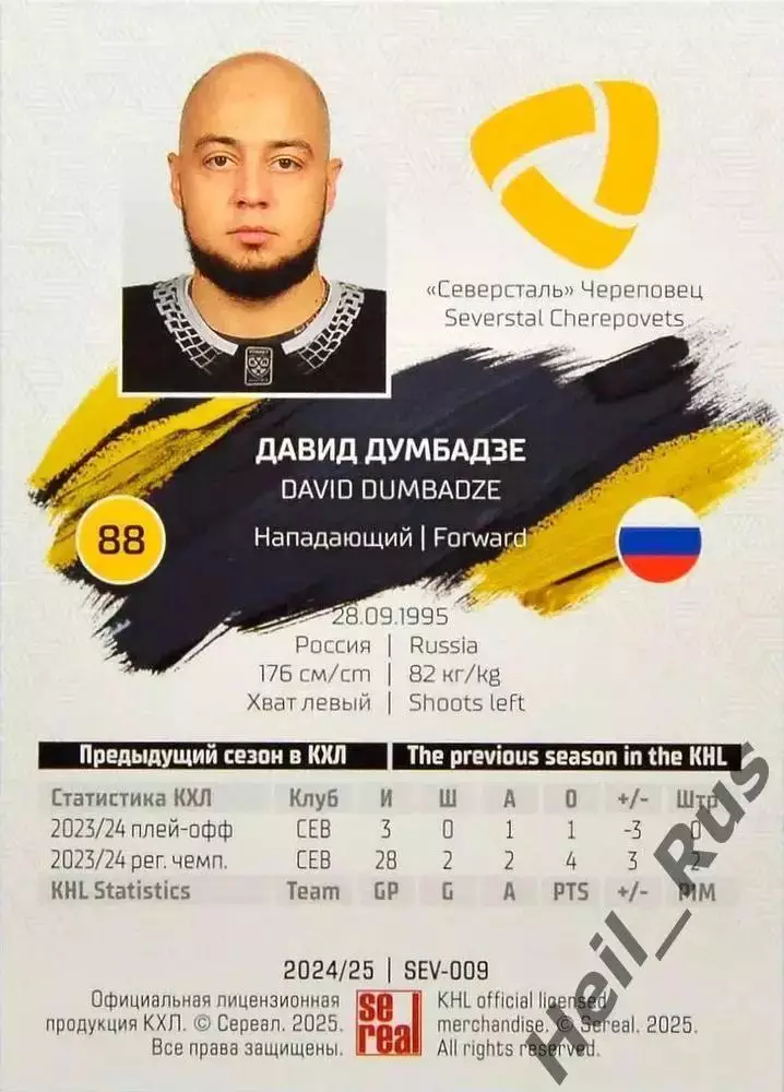 Хоккей Карточка Давид Думбадзе Северсталь Череповец КХЛ/KHL сезон 2024/25 SeReal 1