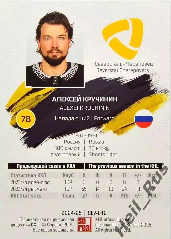 Хоккей. Карточка Алексей Кручинин Северсталь Череповец КХЛ сезон 2024/25 SeReal 1